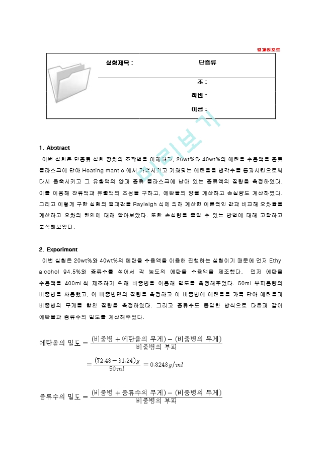 단증류 실험 결과레포트 [A＋].hwp